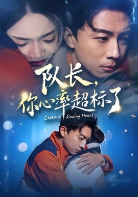隊(duì)長，你心率超標(biāo)了(全集)