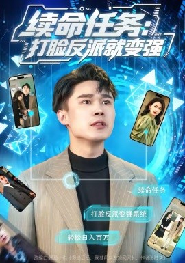 續(xù)命任務(wù)：打臉反派就變強(qiáng)(全集)