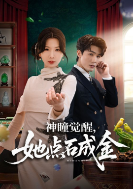 神瞳覺醒，她點石成金(全集)