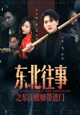 東北往事之東江姐姐帶進(jìn)門(mén)(全集)