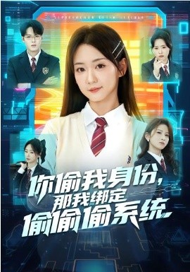 你偷我身份，那我綁定偷偷偷系統(tǒng)(全集)