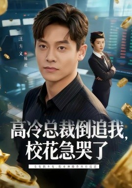 高冷總裁倒追我，?；笨蘖?全集)