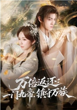 萬倍返還：一門九帝，鎮(zhèn)守萬族(全集)