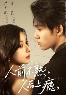 人前不熟，人后上癮(全集)