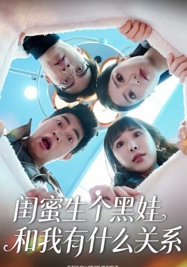 閨蜜生個(gè)黑娃和我有什么關(guān)系(全集)