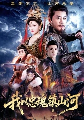 我以忠魂鎮(zhèn)山河(全集)