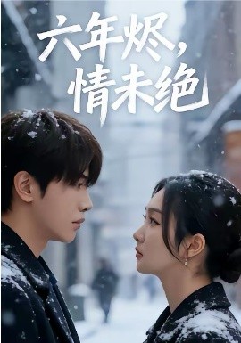 六年?duì)a，情未絕(全集)