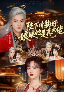 陛下請(qǐng)?zhí)珊?，娘娘她是真大?全集)