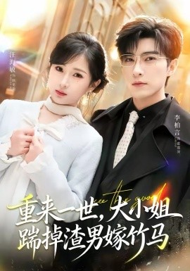 重來一世，大小姐踹掉渣男嫁竹馬(全集)
