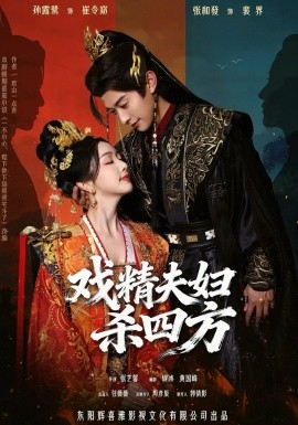 戲精夫婦殺四方(全集)