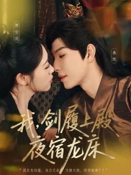 我，劍履上殿，夜宿龍床(全集)