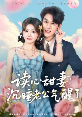 讀心甜妻：沉睡老公氣醒了(全集)