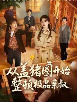 從蓋豬圈開(kāi)始整頓極品親叔(全集)