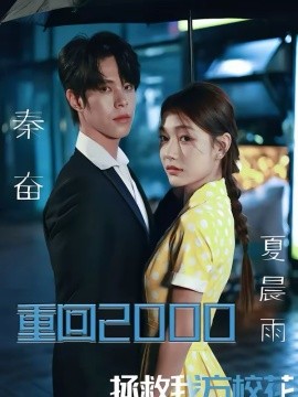 重回2000，拯救我方校花(全集)