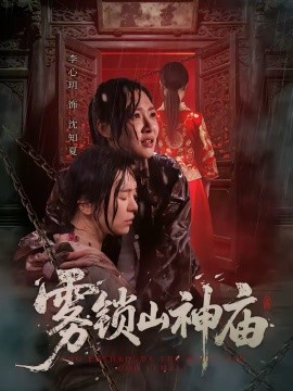 霧鎖山神廟(全集)