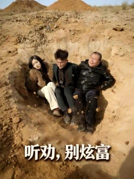 聽勸別炫富(全集)