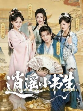 逍遙小書生(全集)