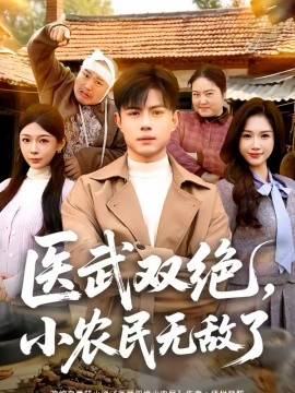 醫(yī)武雙絕，小農(nóng)民無敵了(全集)