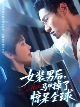 女裝男后，馬甲掉了驚呆全球(全集)