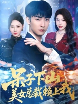 呆子下山，美女總裁賴上我(全集)