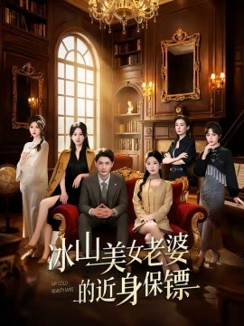 冰山美女老婆的近身保鏢(全集)