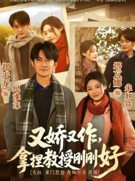 又嬌又作，拿捏教授剛剛好(全集)