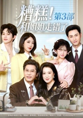 糟糕！和姐姐走錯(cuò)了第3部(全集)