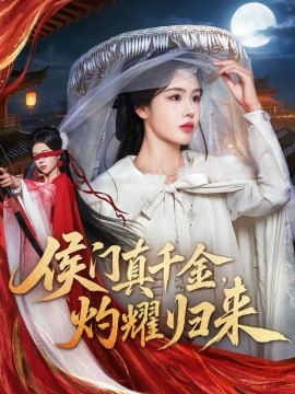 侯門真千金，灼耀歸來(全集)