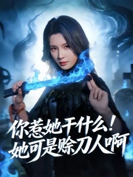 你惹她干什么！她可是賒刀人啊(全集)