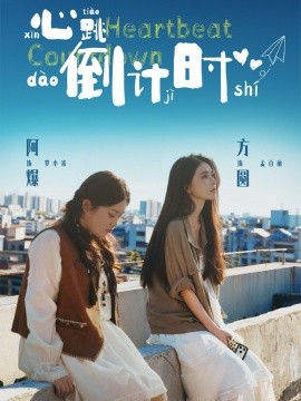 心跳倒計時(全集)