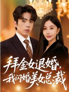 拜金女退婚，我閃婚美女總裁(全集)