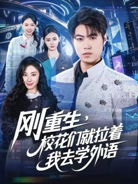剛重生，校花們就拉著我去學(xué)外語(yǔ)(全集)