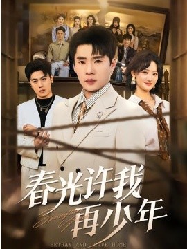 春光許我再少年(全集)