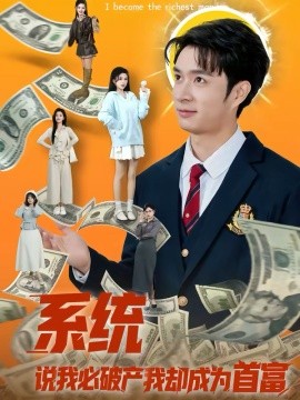 系統(tǒng)說我必破產(chǎn)我卻成為首富(全集)