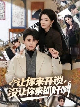 讓你來開鎖，沒讓你來抓奸啊(全集)