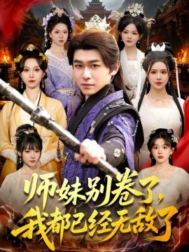 師妹別卷了，我都已經(jīng)無(wú)敵了(全集)