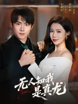 無人知我是真龍(全集)
