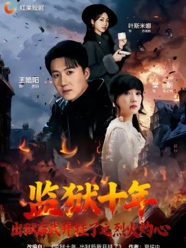 監(jiān)獄十年，出獄后我開掛了之烈火灼心(全集)