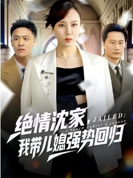 絕情沈家，我?guī)合睆?qiáng)勢(shì)回歸(全集)