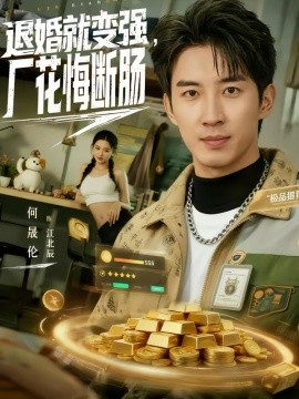 退婚就變強(qiáng)，廠花悔斷腸(全集)