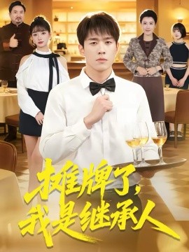 攤牌了，我是繼承人(全集)