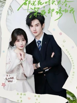 都說死對頭太冷，深夜卻誘吻我(全集)