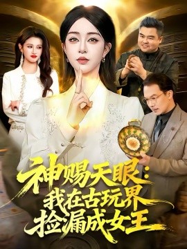 神賜天眼：我在古玩界撿漏成女王(全集)