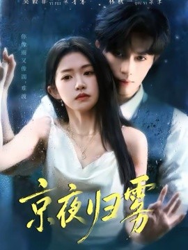 京夜歸霧(全集)