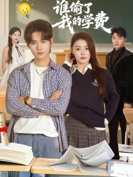 誰偷了我的學(xué)費(全集)