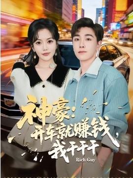 神豪：開車就賺錢，我干干干(全集)