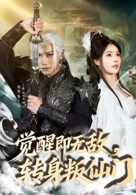 覺醒即無敵，轉身叛仙門(全集)