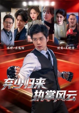 棄少歸來，執(zhí)掌風(fēng)云(全集)