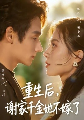 重生后，謝家千金她不嫁了(全集)