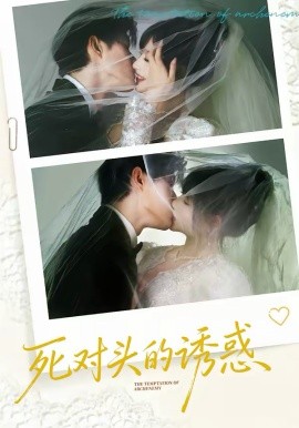 死對(duì)頭的誘惑(全集)